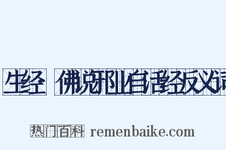 生经·佛说邪业自活经反义词是什么意思的图片